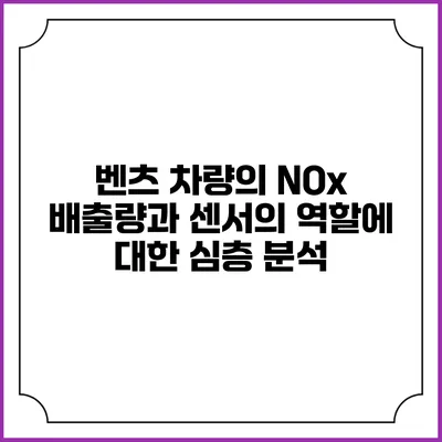 벤츠 차량의 NOx 배출량과 센서의 역할에 대한 심층 분석