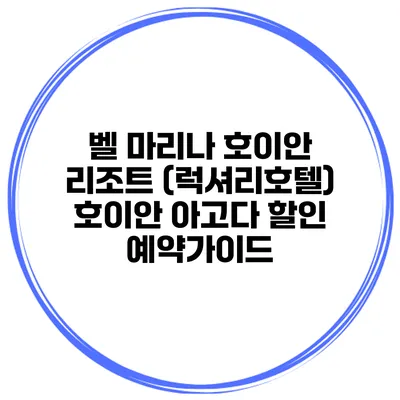 벨 마리나 호이안 리조트 (럭셔리호텔) 호이안 아고다 할인 예약가이드