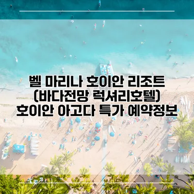 벨 마리나 호이안 리조트 (바다전망 럭셔리호텔) 호이안 아고다 특가 예약정보