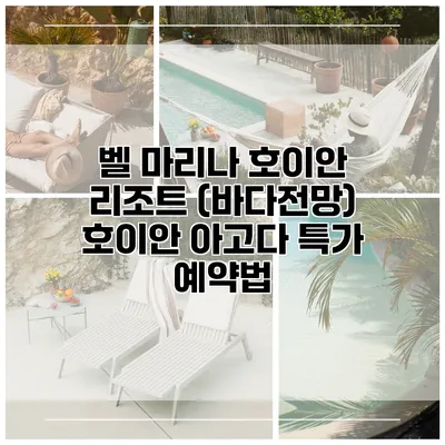 벨 마리나 호이안 리조트 (바다전망) 호이안 아고다 특가 예약법