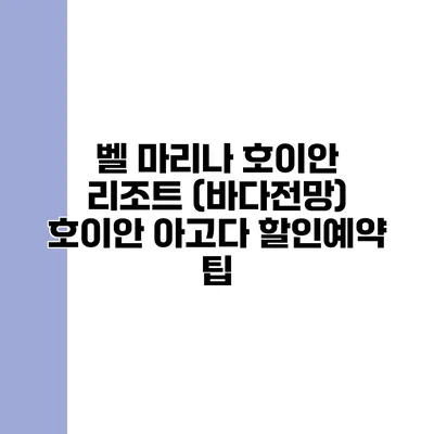 벨 마리나 호이안 리조트 (바다전망) 호이안 아고다 할인예약 팁