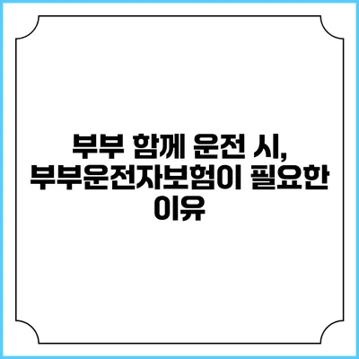 부부 함께 운전 시, 부부운전자보험이 필요한 이유