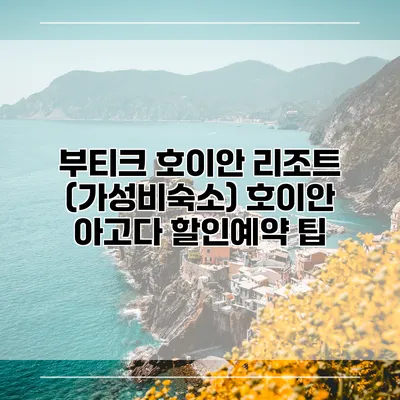 부티크 호이안 리조트 (가성비숙소) 호이안 아고다 할인예약 팁
