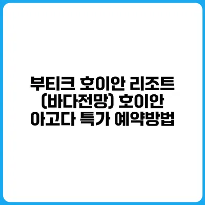 부티크 호이안 리조트 (바다전망) 호이안 아고다 특가 예약방법