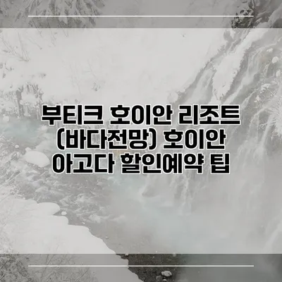 부티크 호이안 리조트 (바다전망) 호이안 아고다 할인예약 팁