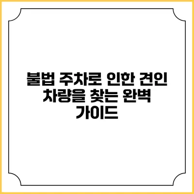 불법 주차로 인한 견인: 차량을 찾는 완벽 가이드