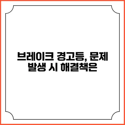 브레이크 경고등, 문제 발생 시 해결책은?