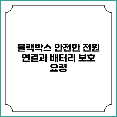 블랙박스 안전한 전원 연결과 배터리 보호 요령