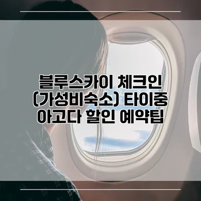 블루스카이 체크인 (가성비숙소) 타이중 아고다 할인 예약팁