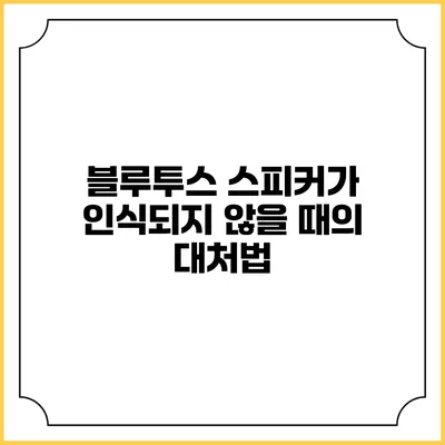 블루투스 스피커가 인식되지 않을 때의 대처법