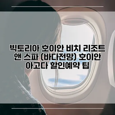 빅토리아 호이안 비치 리조트 앤 스파 (바다전망) 호이안 아고다 할인예약 팁
