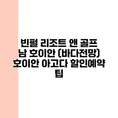 빈펄 리조트 앤 골프 남 호이안 (바다전망) 호이안 아고다 할인예약 팁