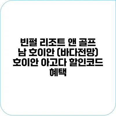 빈펄 리조트 앤 골프 남 호이안 (바다전망) 호이안 아고다 할인코드 혜택