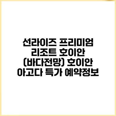 선라이즈 프리미엄 리조트 호이안 (바다전망) 호이안 아고다 특가 예약정보