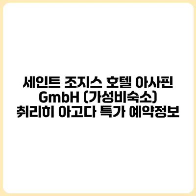 세인트 조지스 호텔 아사핀 GmbH (가성비숙소) 취리히 아고다 특가 예약정보