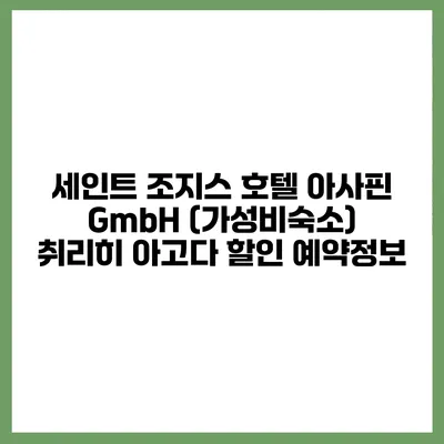 세인트 조지스 호텔 아사핀 GmbH (가성비숙소) 취리히 아고다 할인 예약정보