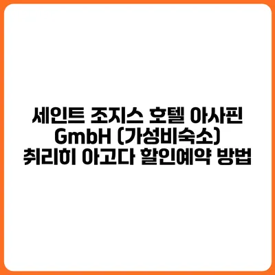 세인트 조지스 호텔 아사핀 GmbH (가성비숙소) 취리히 아고다 할인예약 방법