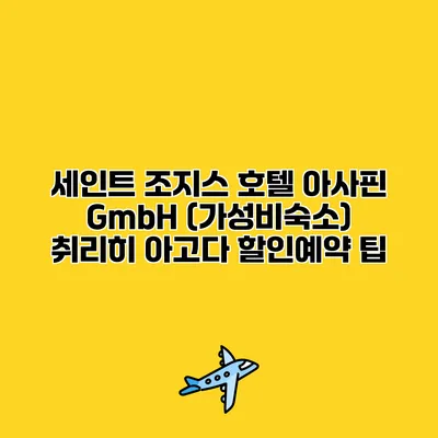 세인트 조지스 호텔 아사핀 GmbH (가성비숙소) 취리히 아고다 할인예약 팁