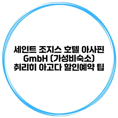 세인트 조지스 호텔 아사핀 GmbH (가성비숙소) 취리히 아고다 할인예약 팁