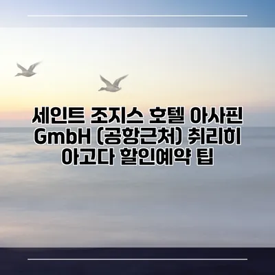 세인트 조지스 호텔 아사핀 GmbH (공항근처) 취리히 아고다 할인예약 팁