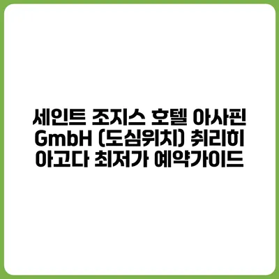 세인트 조지스 호텔 아사핀 GmbH (도심위치) 취리히 아고다 최저가 예약가이드