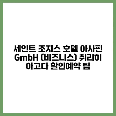 세인트 조지스 호텔 아사핀 GmbH (비즈니스) 취리히 아고다 할인예약 팁
