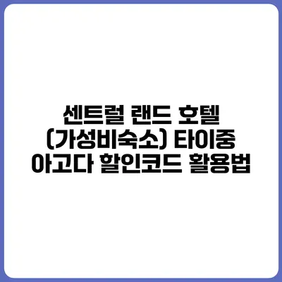 센트럴 랜드 호텔 (가성비숙소) 타이중 아고다 할인코드 활용법
