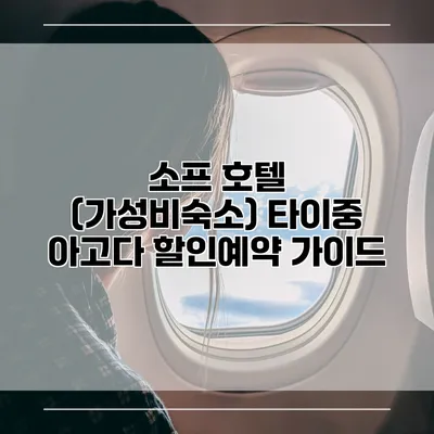 소프 호텔 (가성비숙소) 타이중 아고다 할인예약 가이드
