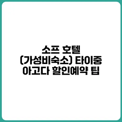 소프 호텔 (가성비숙소) 타이중 아고다 할인예약 팁