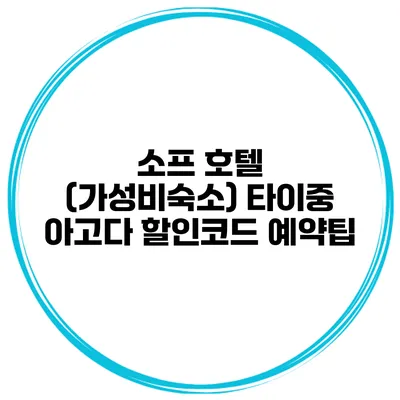 소프 호텔 (가성비숙소) 타이중 아고다 할인코드 예약팁