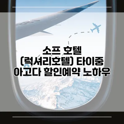 소프 호텔 (럭셔리호텔) 타이중 아고다 할인예약 노하우