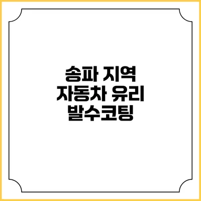 송파 지역 자동차 유리 발수코팅