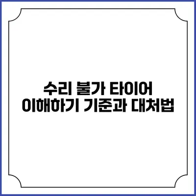수리 불가 타이어 이해하기: 기준과 대처법