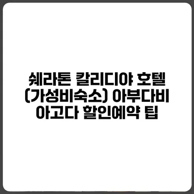 쉐라톤 칼리디야 호텔 (가성비숙소) 아부다비 아고다 할인예약 팁