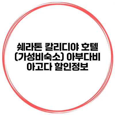 쉐라톤 칼리디야 호텔 (가성비숙소) 아부다비 아고다 할인정보