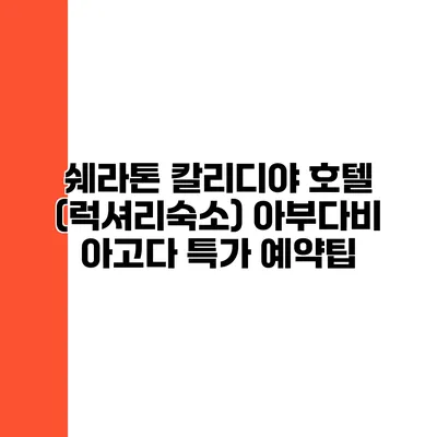 쉐라톤 칼리디야 호텔 (럭셔리숙소) 아부다비 아고다 특가 예약팁