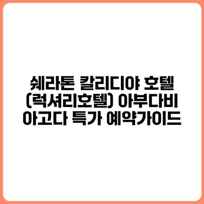 쉐라톤 칼리디야 호텔 (럭셔리호텔) 아부다비 아고다 특가 예약가이드