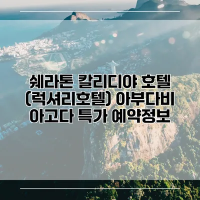 쉐라톤 칼리디야 호텔 (럭셔리호텔) 아부다비 아고다 특가 예약정보