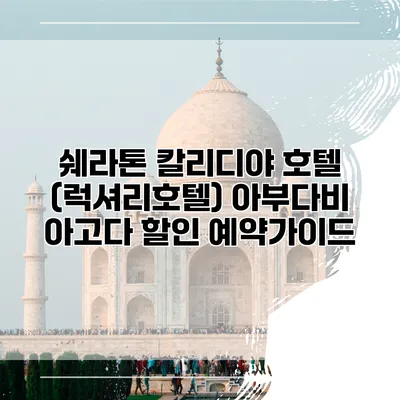 쉐라톤 칼리디야 호텔 (럭셔리호텔) 아부다비 아고다 할인 예약가이드