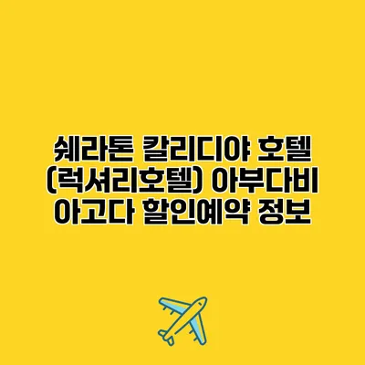 쉐라톤 칼리디야 호텔 (럭셔리호텔) 아부다비 아고다 할인예약 정보