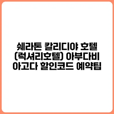 쉐라톤 칼리디야 호텔 (럭셔리호텔) 아부다비 아고다 할인코드 예약팁