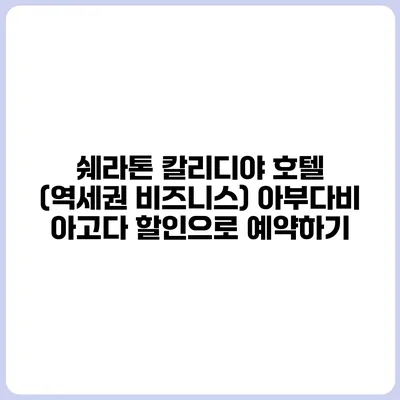 쉐라톤 칼리디야 호텔 (역세권 비즈니스) 아부다비 아고다 할인으로 예약하기