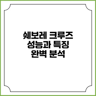 쉐보레 크루즈 성능과 특징 완벽 분석