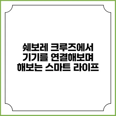 쉐보레 크루즈에서 기기를 연결해보며 해보는 스마트 라이프