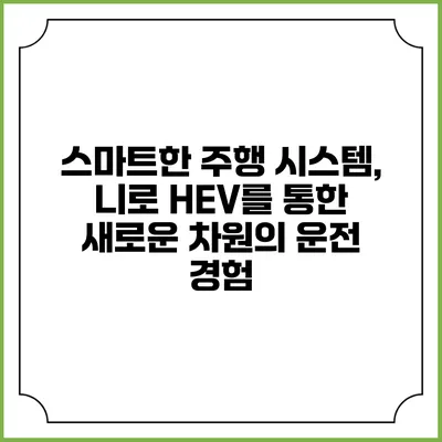 스마트한 주행 시스템, 니로 HEV를 통한 새로운 차원의 운전 경험