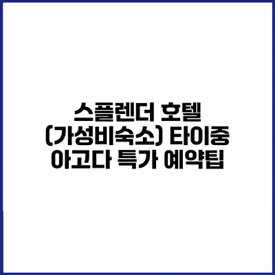 스플렌더 호텔 (가성비숙소) 타이중 아고다 특가 예약팁
