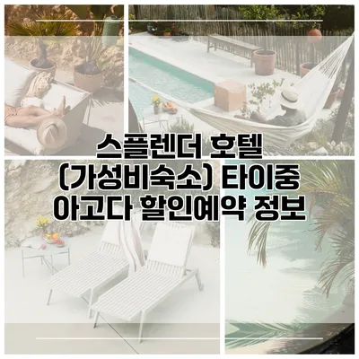 스플렌더 호텔 (가성비숙소) 타이중 아고다 할인예약 정보