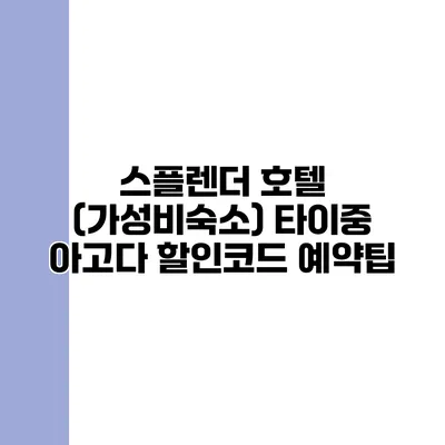 스플렌더 호텔 (가성비숙소) 타이중 아고다 할인코드 예약팁