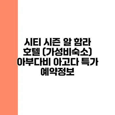 시티 시즌 알 함라 호텔 (가성비숙소) 아부다비 아고다 특가 예약정보