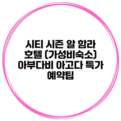 시티 시즌 알 함라 호텔 (가성비숙소) 아부다비 아고다 특가 예약팁